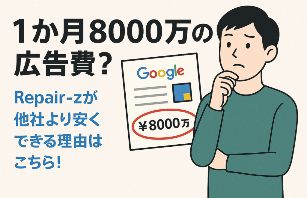 広告費と修理費用の説明画像